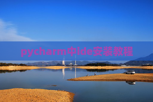 pycharm中ide安装教程